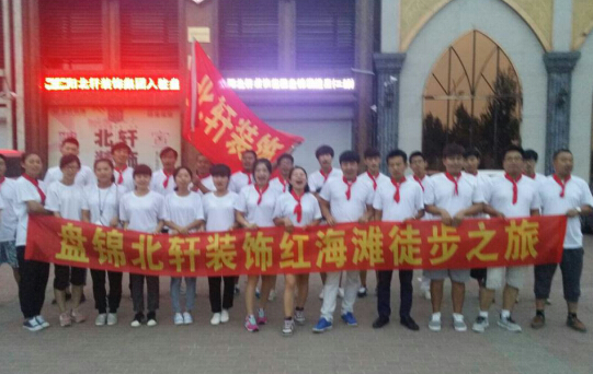 激情艹bb盘锦北轩装饰红海滩徒步之旅
