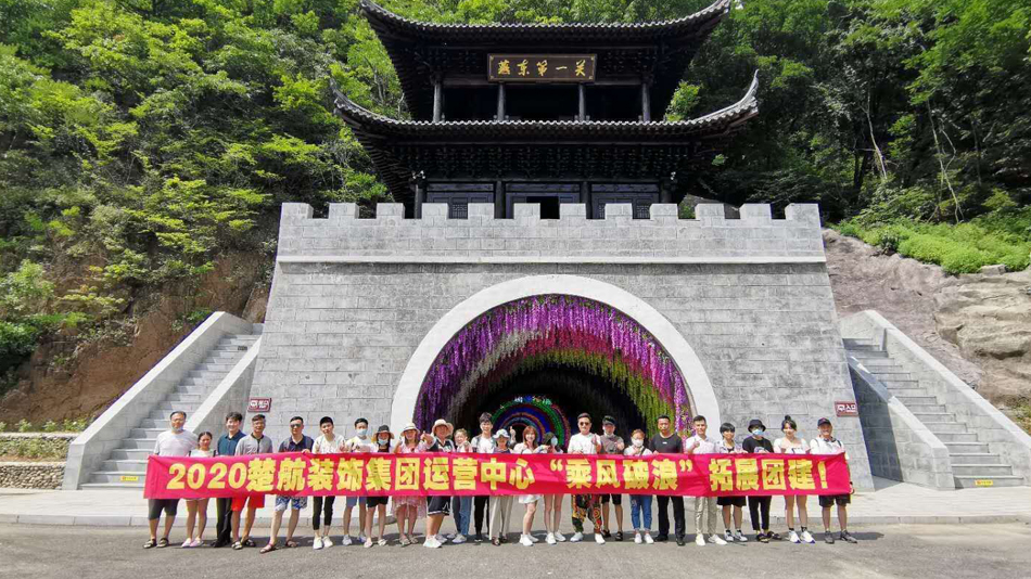 叉逼网2020楚航装饰集团运营中心“乘风破浪” 拓展团建