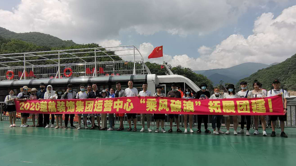 欧美黑人操美女2020楚航装饰集团运营中心“乘风破浪” 拓展团建